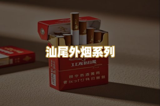 汕尾外烟系列